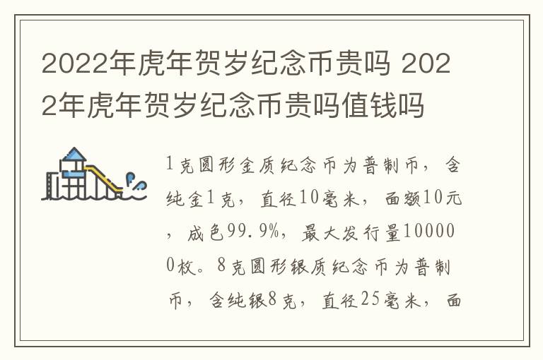 2022年虎年贺岁纪念币贵吗 2022年虎年贺岁纪念币贵吗值钱吗