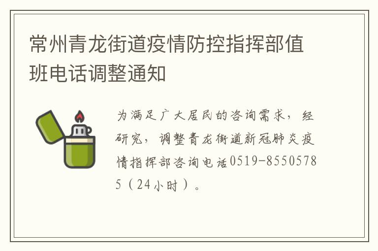常州青龙街道疫情防控指挥部值班电话调整通知