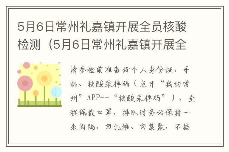 5月6日常州礼嘉镇开展全员核酸检测（5月6日常州礼嘉镇开展全员核酸检测活动）