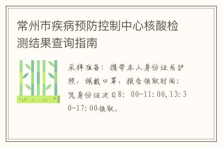 常州市疾病预防控制中心核酸检测结果查询指南