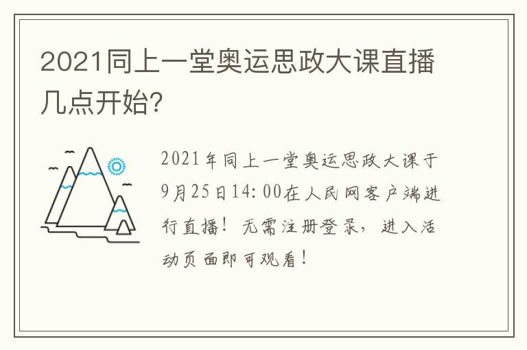 2021同上一堂奥运思政大课直播几点开始？