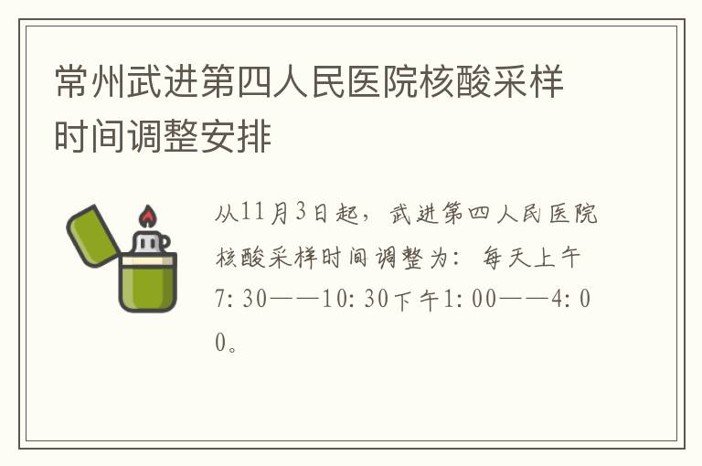 常州武进第四人民医院核酸采样时间调整安排