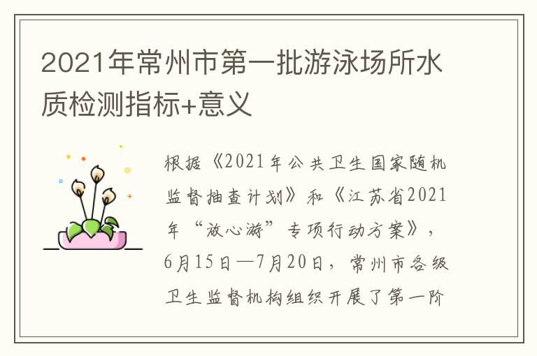 2021年常州市第一批游泳场所水质检测指标+意义
