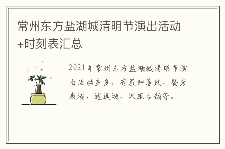 常州东方盐湖城清明节演出活动+时刻表汇总