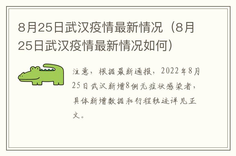 8月25日武汉疫情最新情况（8月25日武汉疫情最新情况如何）