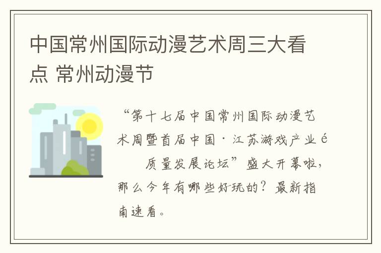 中国常州国际动漫艺术周三大看点 常州动漫节