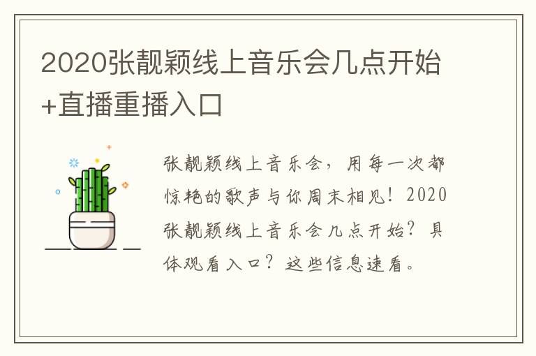 2020张靓颖线上音乐会几点开始+直播重播入口