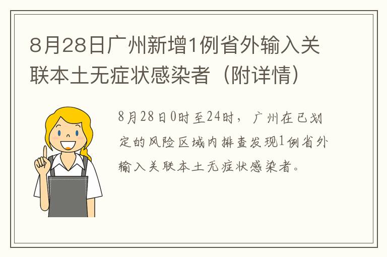 8月28日广州新增1例省外输入关联本土无症状感染者（附详情）