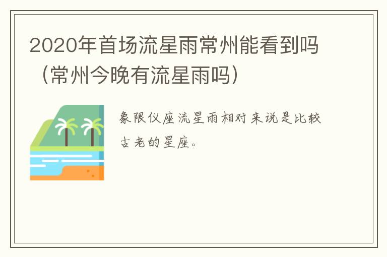 2020年首场流星雨常州能看到吗（常州今晚有流星雨吗）