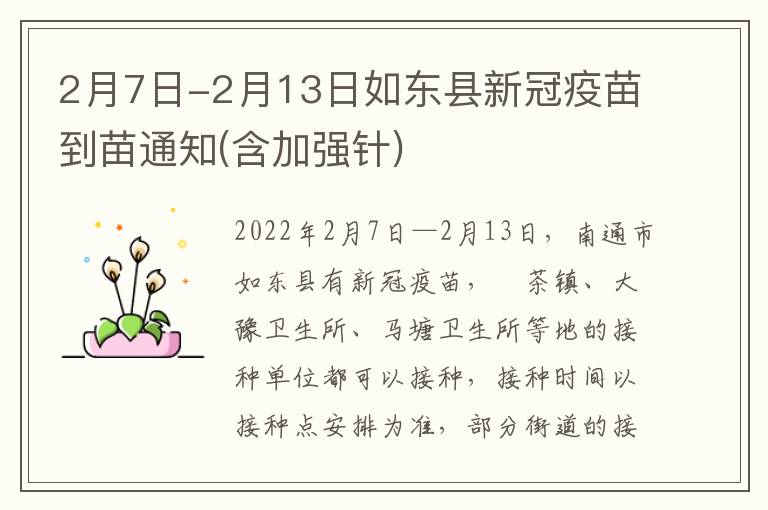 2月7日-2月13日如东县新冠疫苗到苗通知(含加强针)