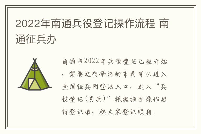 2022年南通兵役登记操作流程 南通征兵办
