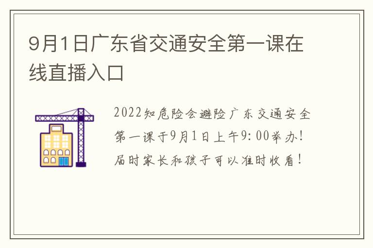 9月1日广东省交通安全第一课在线直播入口