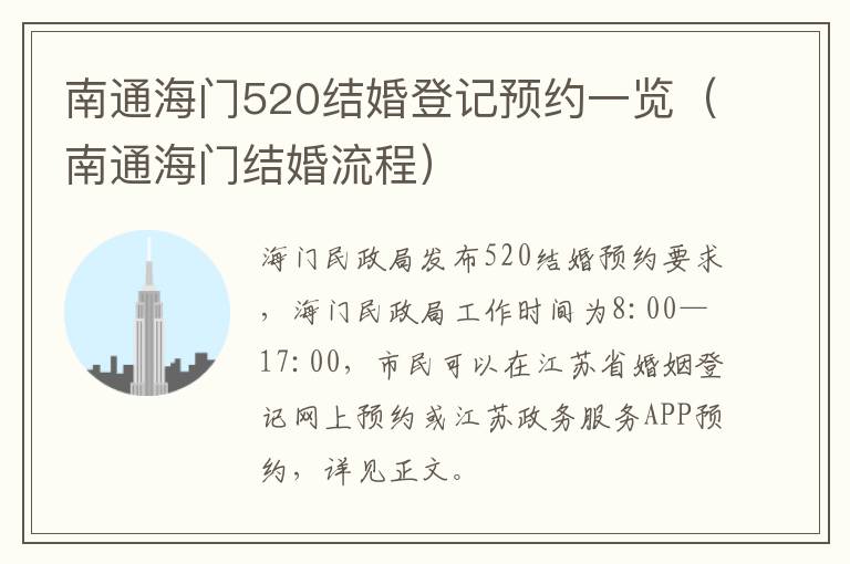 南通海门520结婚登记预约一览（南通海门结婚流程）