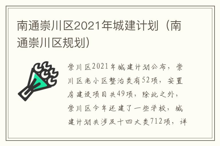 南通崇川区2021年城建计划（南通崇川区规划）