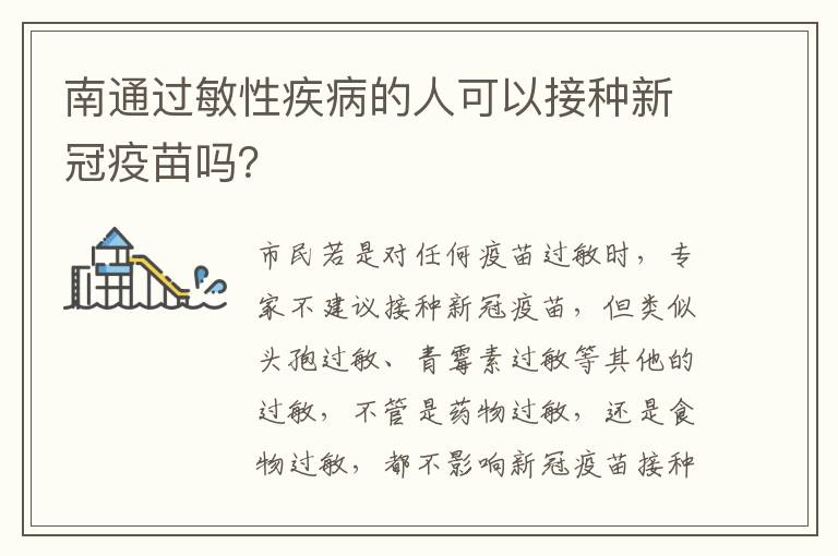 南通过敏性疾病的人可以接种新冠疫苗吗？