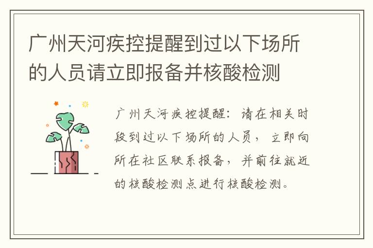 广州天河疾控提醒到过以下场所的人员请立即报备并核酸检测