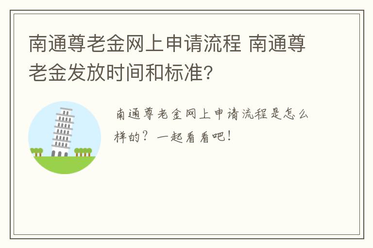 南通尊老金网上申请流程 南通尊老金发放时间和标准?