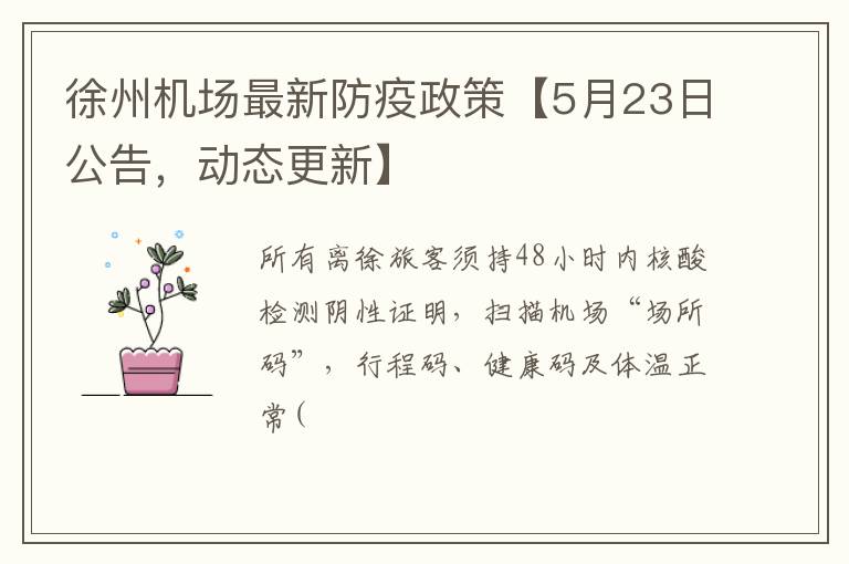 徐州机场最新防疫政策【5月23日公告，动态更新】