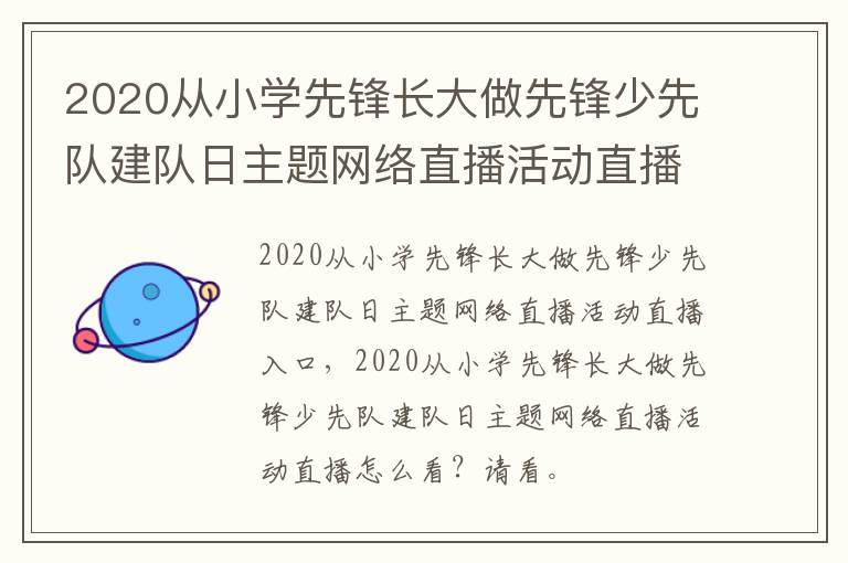 2020从小学先锋长大做先锋少先队建队日主题网络直播活动直播入口+回放入口