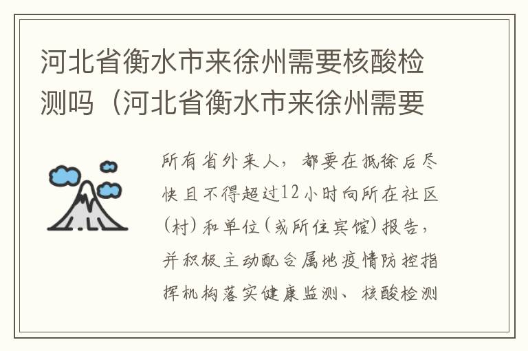 河北省衡水市来徐州需要核酸检测吗（河北省衡水市来徐州需要核酸检测吗最新）