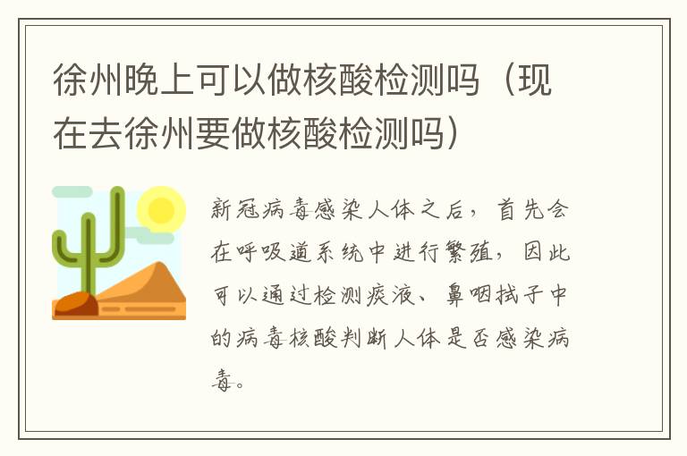 徐州晚上可以做核酸检测吗（现在去徐州要做核酸检测吗）