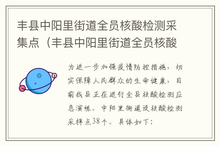 丰县中阳里街道全员核酸检测采集点（丰县中阳里街道全员核酸检测采集点电话）