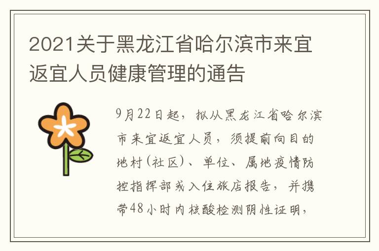 2021关于黑龙江省哈尔滨市来宜返宜人员健康管理的通告