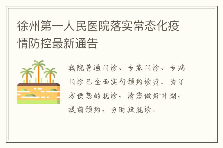 徐州第一人民医院落实常态化疫情防控最新通告