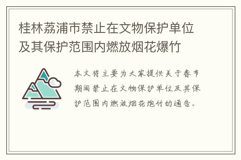 桂林荔浦市禁止在文物保护单位及其保护范围内燃放烟花爆竹