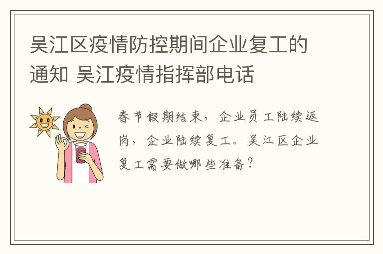 吴江区疫情防控期间企业复工的通知 吴江疫情指挥部电话