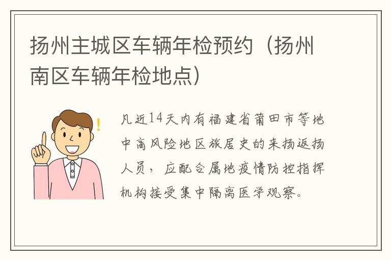 扬州主城区车辆年检预约（扬州南区车辆年检地点）