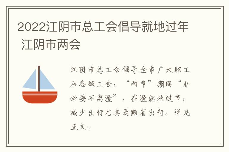 2022江阴市总工会倡导就地过年 江阴市两会