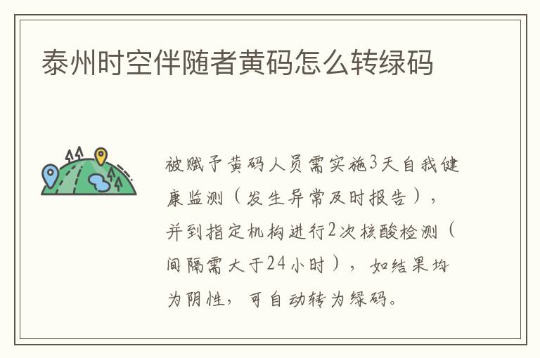 泰州时空伴随者黄码怎么转绿码