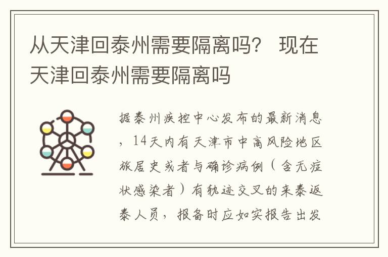 从天津回泰州需要隔离吗？ 现在天津回泰州需要隔离吗