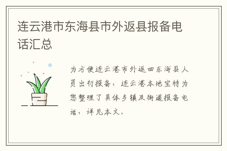 连云港市东海县市外返县报备电话汇总