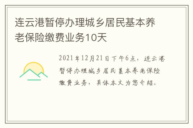 连云港暂停办理城乡居民基本养老保险缴费业务10天