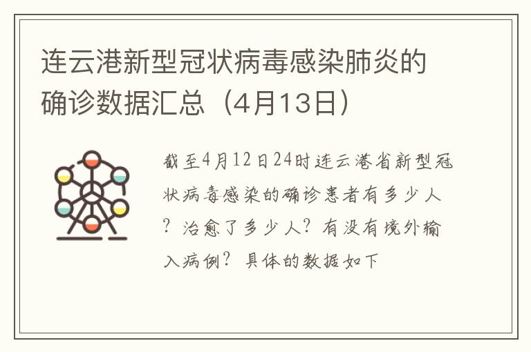 连云港新型冠状病毒感染肺炎的确诊数据汇总（4月13日）