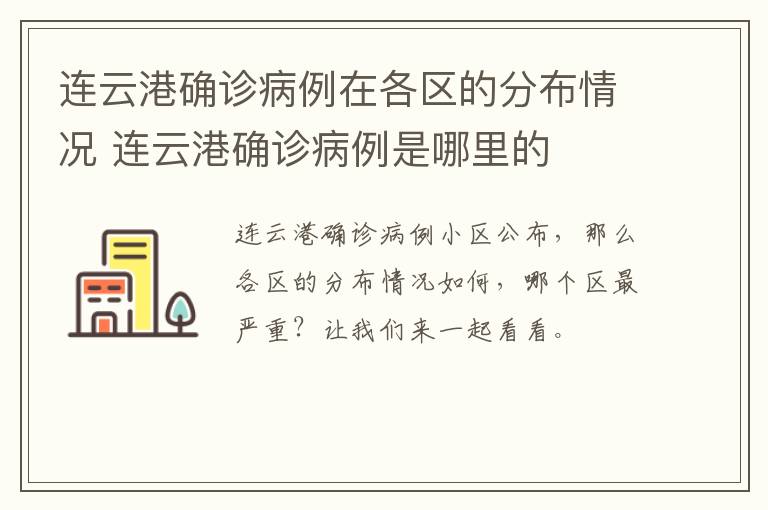 连云港确诊病例在各区的分布情况 连云港确诊病例是哪里的