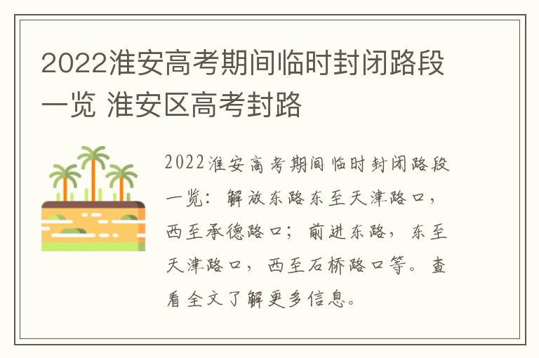 2022淮安高考期间临时封闭路段一览 淮安区高考封路