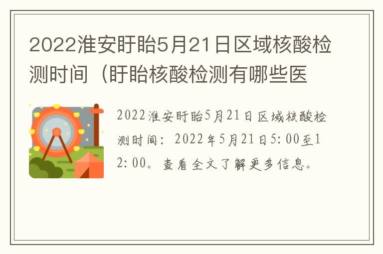 2022淮安盱眙5月21日区域核酸检测时间（盱眙核酸检测有哪些医院）