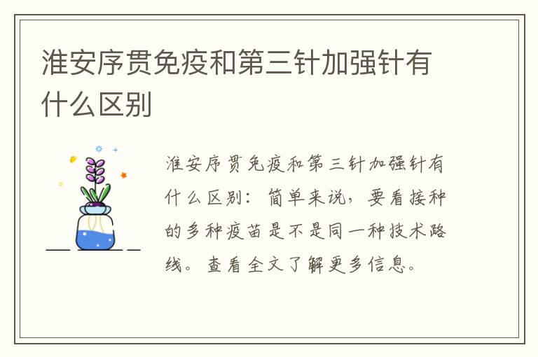 淮安序贯免疫和第三针加强针有什么区别