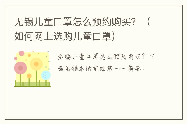 无锡儿童口罩怎么预约购买？（如何网上选购儿童口罩）