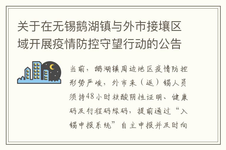 关于在无锡鹅湖镇与外市接壤区域开展疫情防控守望行动的公告