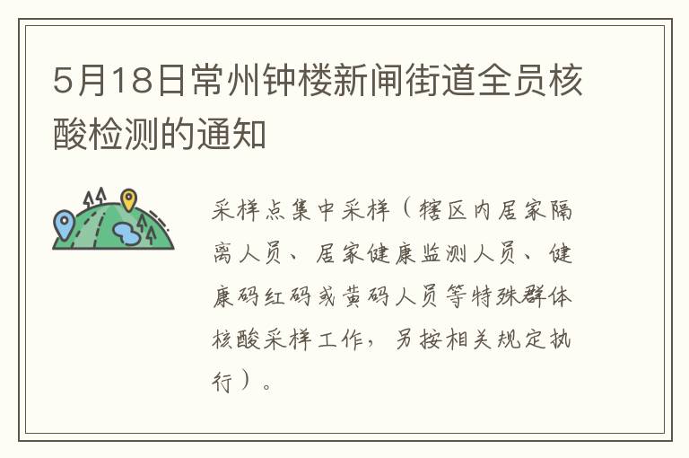 5月18日常州钟楼新闸街道全员核酸检测的通知
