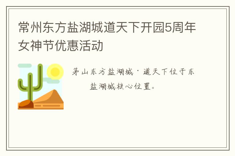常州东方盐湖城道天下开园5周年女神节优惠活动