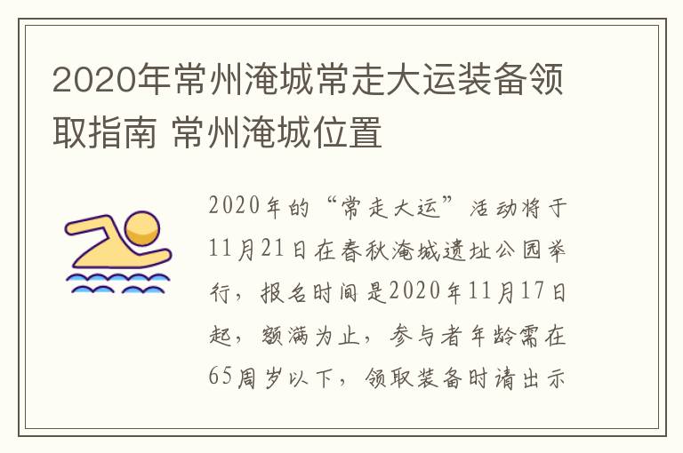 2020年常州淹城常走大运装备领取指南 常州淹城位置