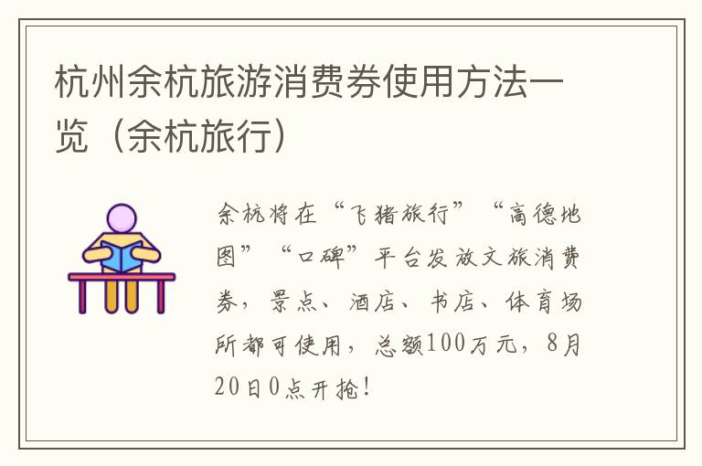 杭州余杭旅游消费券使用方法一览（余杭旅行）