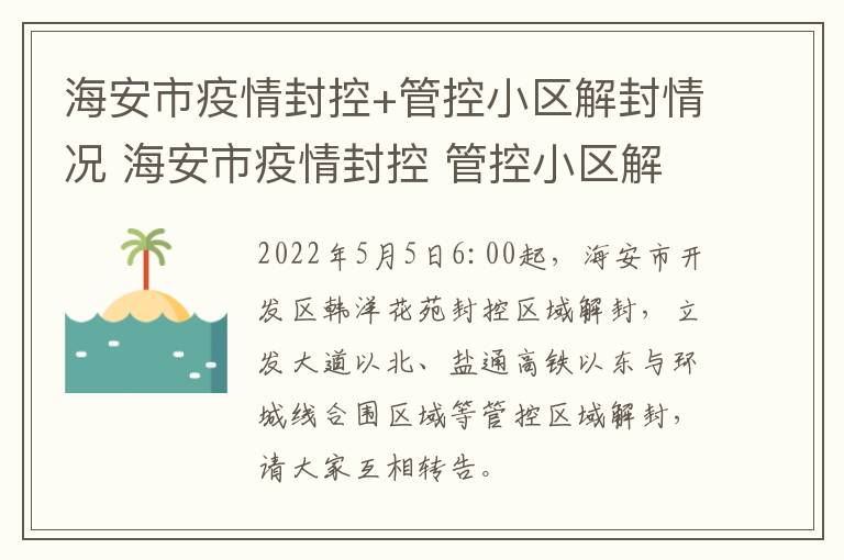 海安市疫情封控+管控小区解封情况 海安市疫情封控 管控小区解封情况查询