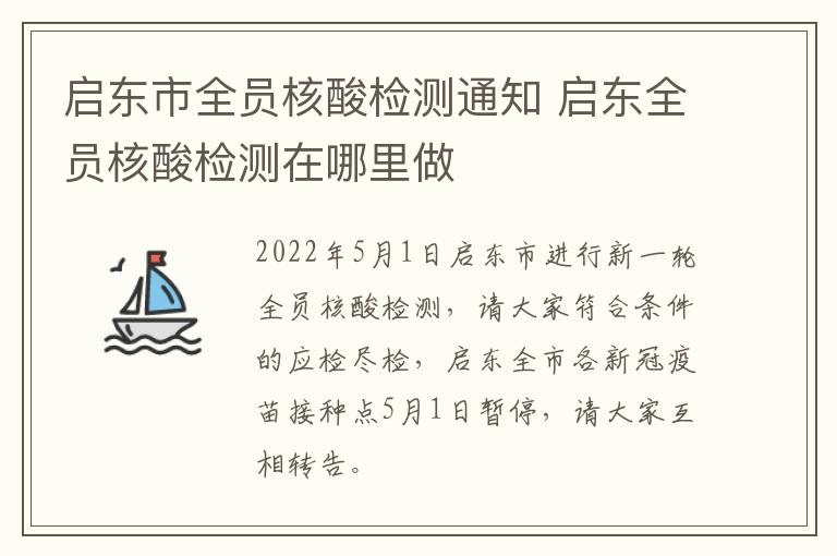 启东市全员核酸检测通知 启东全员核酸检测在哪里做