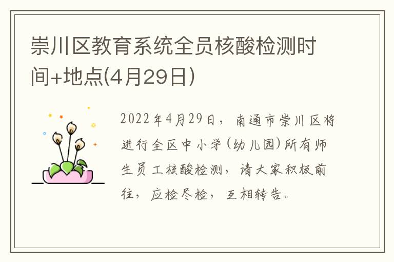 崇川区教育系统全员核酸检测时间+地点(4月29日)